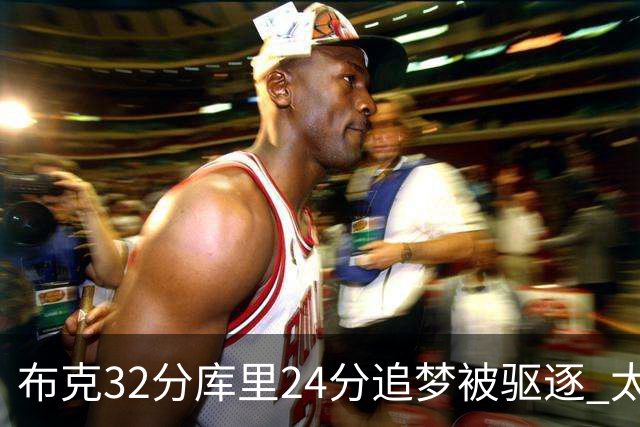 布克32分库里24分追梦被驱逐 太阳险胜勇士